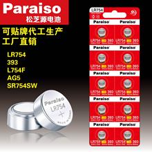 Paraiso/松芝源電池AG5 LR754 393A廠家直銷助聽器手表手環電池