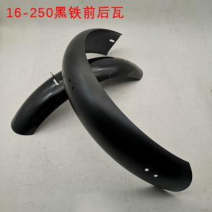 Electric car 16-250 black iron mudguard two-wheeled vehicle front and rear mudguard battery car front and rear mudguard
