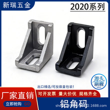 铝型材配件欧标2020角码 角件2028角码件 L角座连接件 铝型材支架