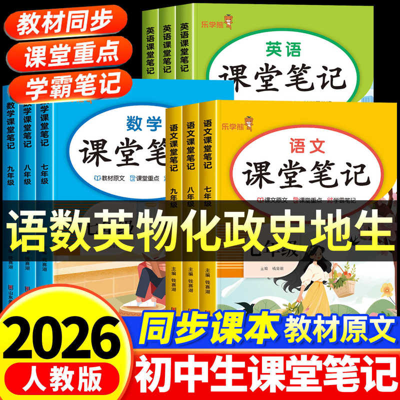 2026 New Junior High School Classroom Notes for Grades 7, 8, and 9, Volumes 1 and 2, Chinese, Mathematics, English, People's Education Edition, Review and Pre-Study