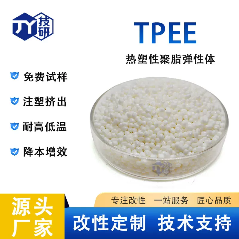 通用级TPEE颗粒 耐油耐水解 热稳定性好 注塑成型热塑性弹性体