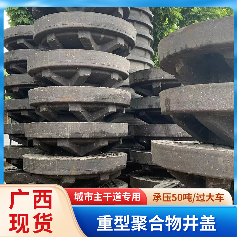 广西现货重型聚合物井盖市政主干道专用井盖可过大车强压复合井盖