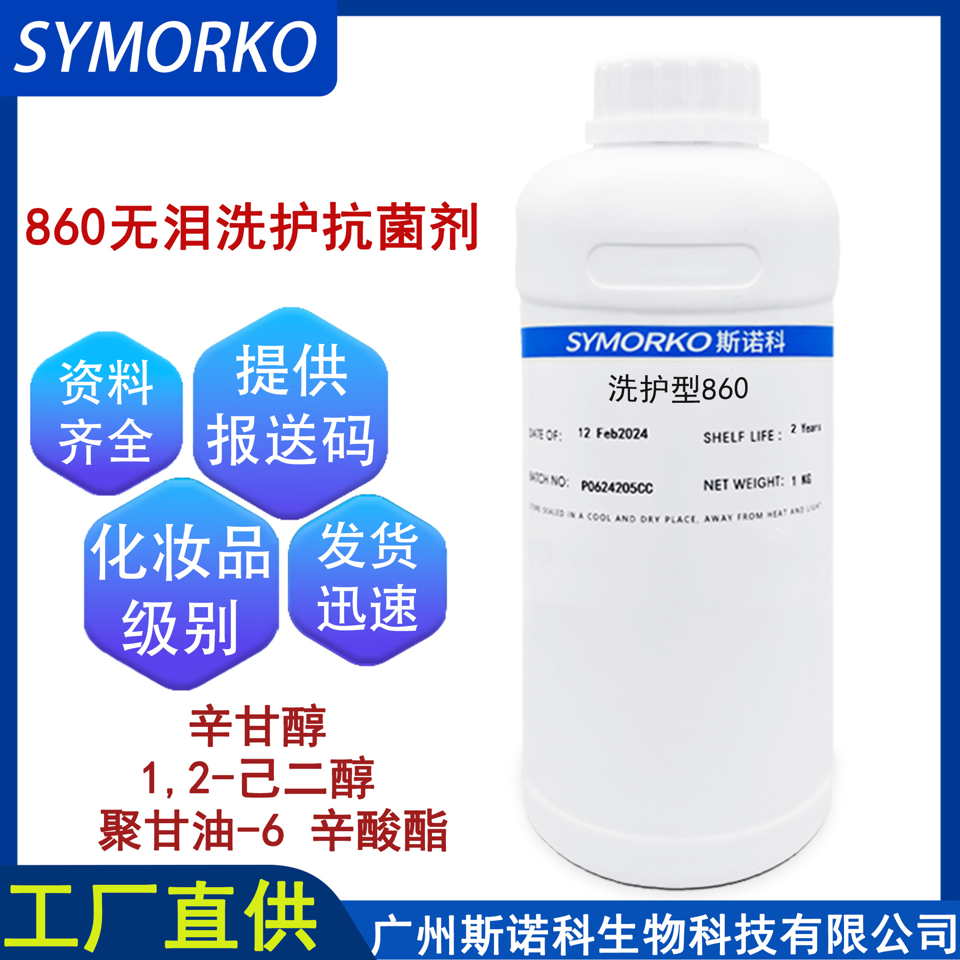 洗护无泪抑菌防腐剂860 化妆品级原料 适配氨基酸体系 提供报送码