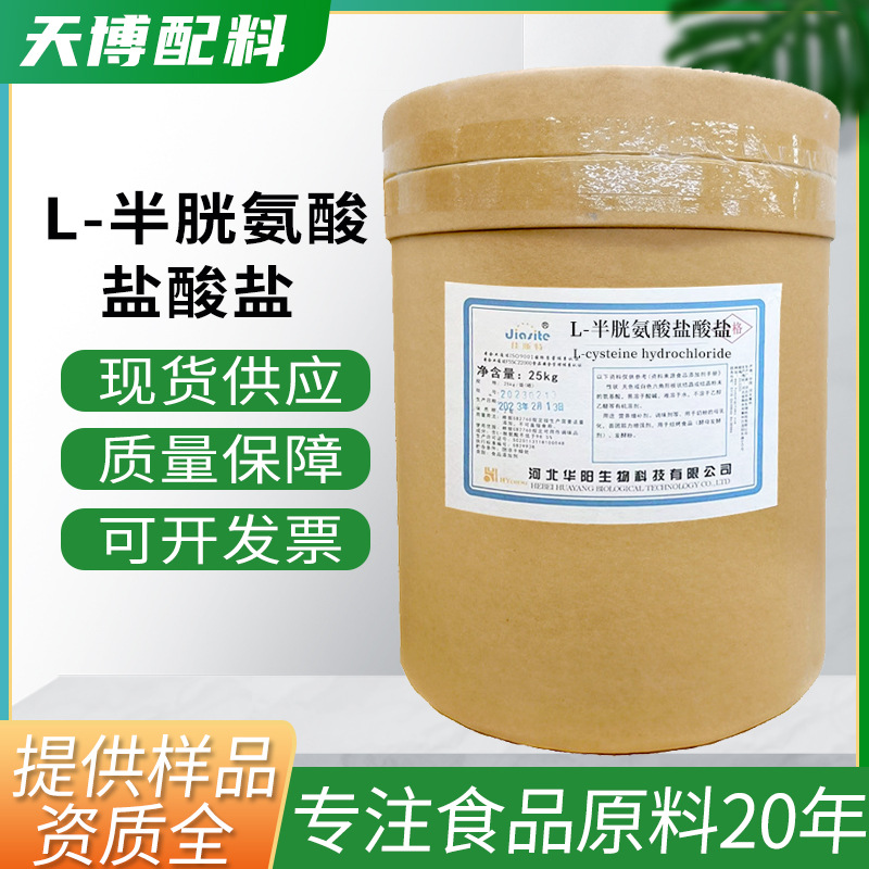 L-半胱氨酸盐酸盐无水物 食品 饮料防止氧化褐变L-半胱氨酸盐酸盐