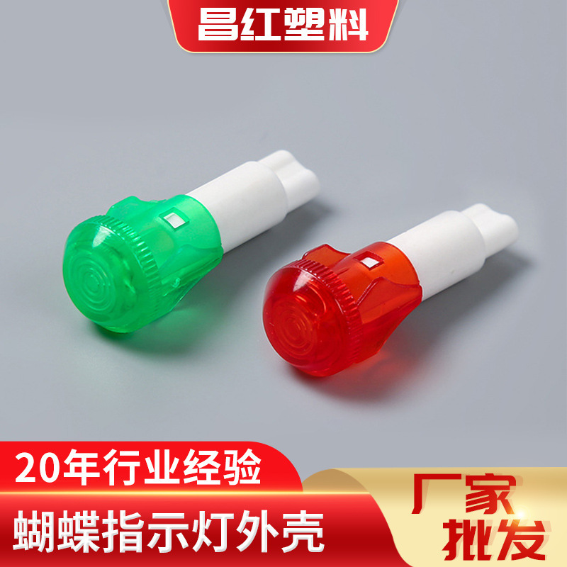Manufacturer supplies PC red and green butterfly shell indicator lights, wholesale of LED signal light shells for home appliances Manufacturer supplies PC red and green butterfly shell indicator lights, wholesale of LED signal light shells for home appliances