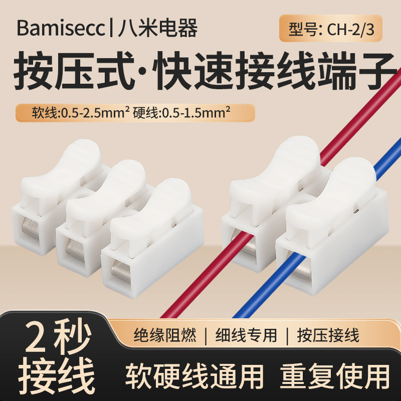 CH-2/3快速接线端子自锁按压式对接接线器LED筒灯灯具电 线连接器