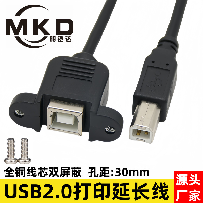 带螺丝孔usb打印延长线带耳朵可固定B公转B母方口usb打印机延长线