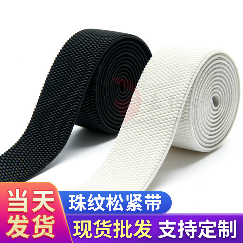 高弹珠纹松紧带腰头小珠玉米纹松紧带衣服裙子涤纶松紧带批发