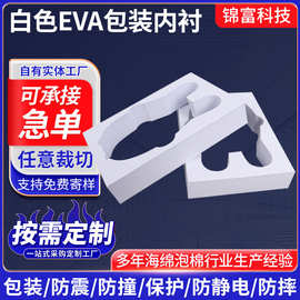 白色EVA包装内衬 智能电子产品防震包装盒内托 EVA包装雕刻内托