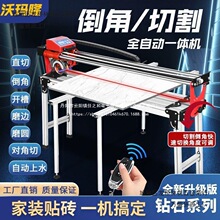 沃玛隆多功能全自动台式瓷砖切割机水刀推刀大理石倒角切割一体机