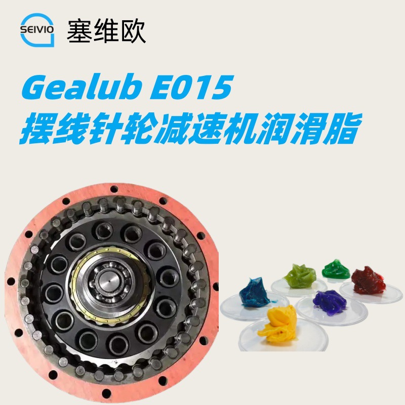 摆线针轮减速机润滑脂 塞维欧 Seivio Gealub E015