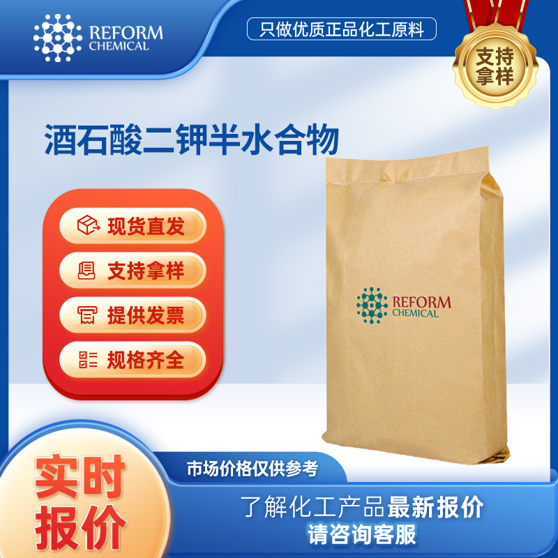 酒石酸二钾半水合物 食品添加剂 6100-19-2 生化试剂 现货