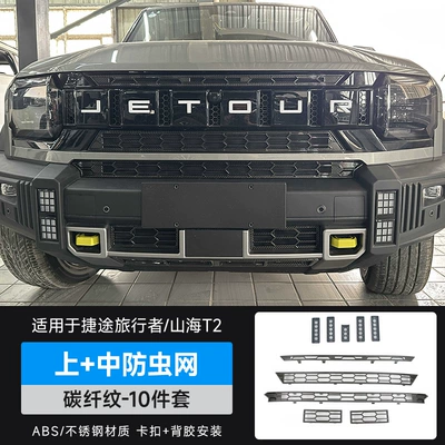 Shanhai T2 Anti-Insect Net Modified: Automobile anti-insect net - travelershanhai-t2-upper-middle-insect-proof-net-carbon-fiber-pattern-10-piece-set