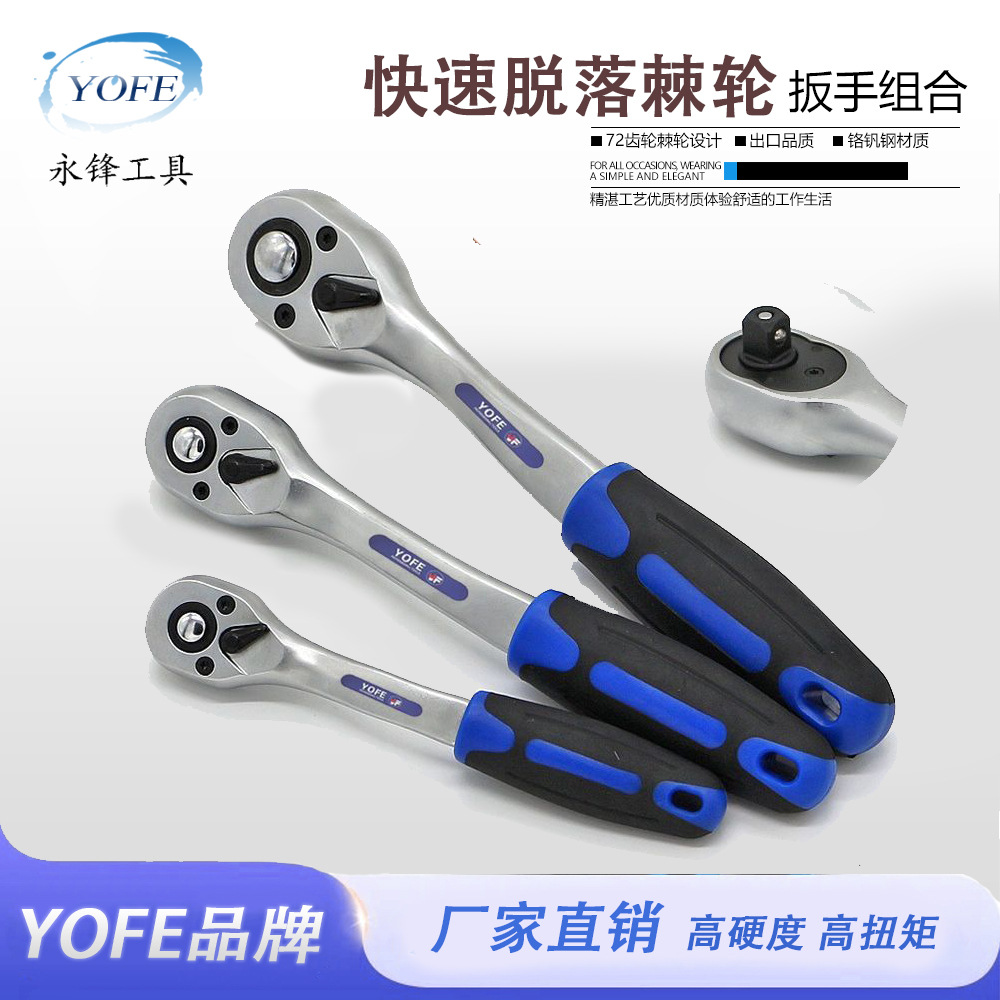 永锋72齿1/4 3/8 1/2小飞中飞大飞双色棘轮柄套筒快速扳手