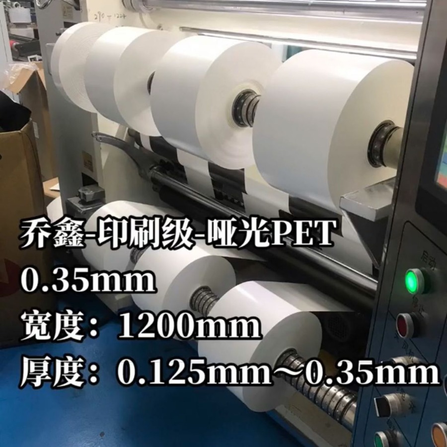 乔鑫PET哑光-白色印刷0.075mmX1050mmX 2500m米厚度：0.05mm~3.0m