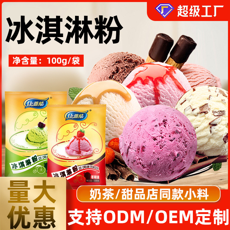 康雅酷米雪冰淇淋家用自制冰琪凌粉口味混合雪糕原料商用摆摊批发