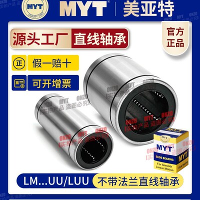 美亚特MYT法兰直线轴承LM4/5/6/8/10/12/16/20UU滑动加长滚珠导套