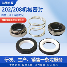 202机械密封水泵水封208动静环合金双端面管道泵配件大全外径