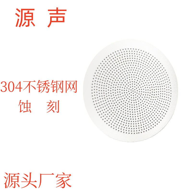 源头工厂蚀刻网 圆形汽车蚀刻喇叭网不锈钢扬声器网罩蚀刻冲压成