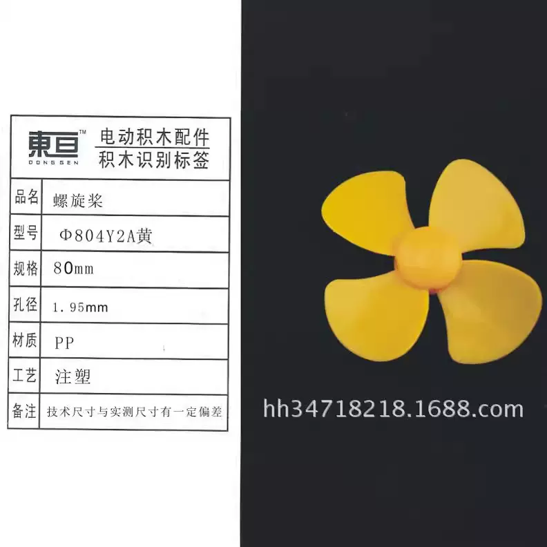 Φ804Y2A黄 四叶螺旋桨 玩具配件 模型零件  大模具即将投产 80mm