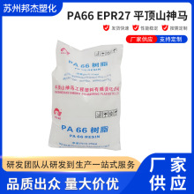 厂家供应PA66 EPR27 平顶山神马汽车配件纺制棕丝塑胶现货批发