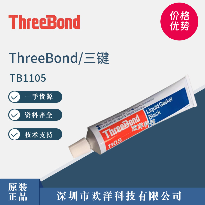 原装正品日本ThreeBond三键1105黑色合成橡胶粘合剂干性剥离皮膜