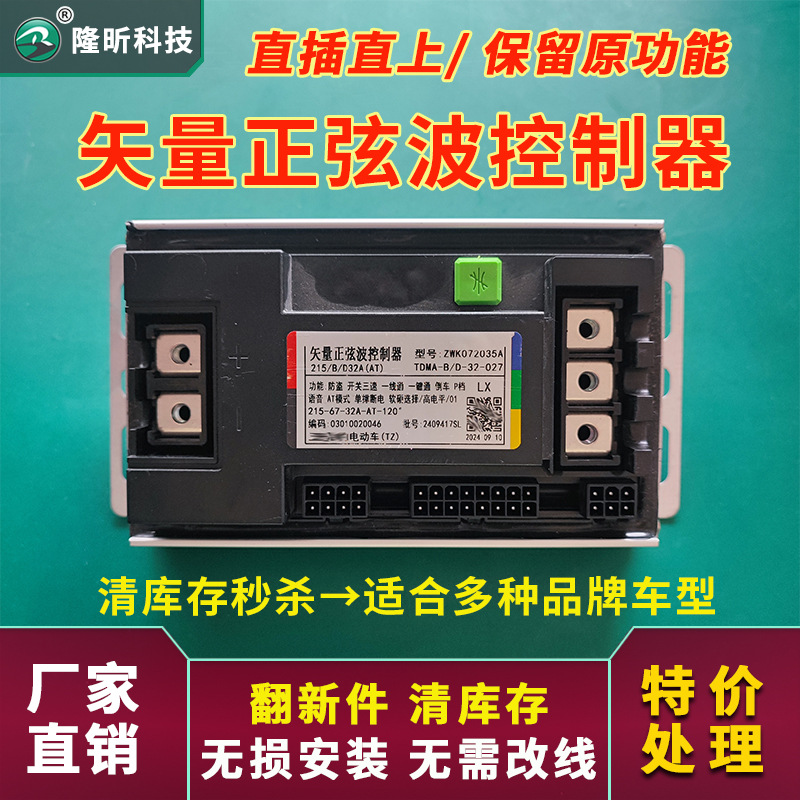 Coche eléctrico batería coche vector sin escobillas controlador de onda sinusoidal 12 tubos dos vehículos de dos ruedas 48V60V72 voltios controlador