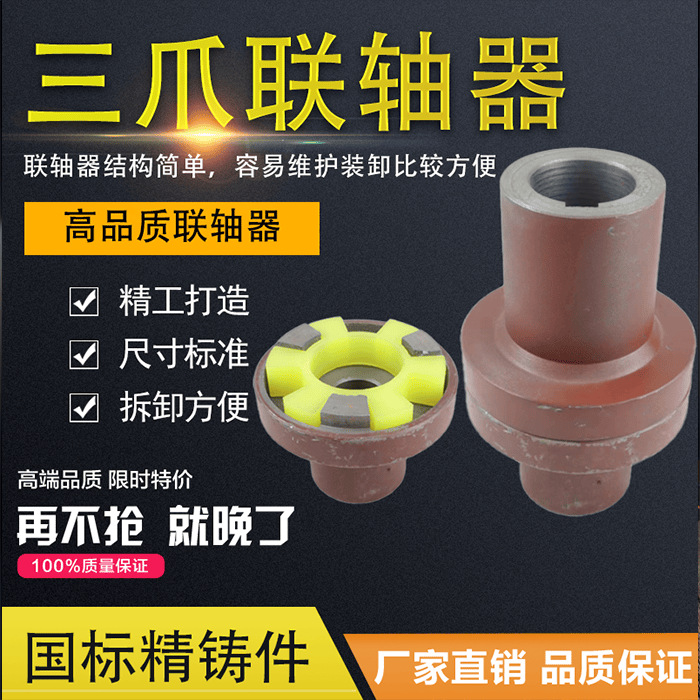 对轮连接器水泵电机三爪联轴器靠背轮90/105/120/165盘外径连轴器