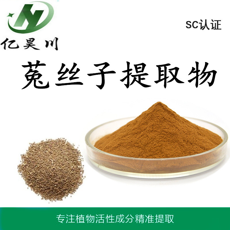 菟丝子提取物10:1 全水溶菟丝子粉 菟丝子浸膏粉厂家现货量大从优