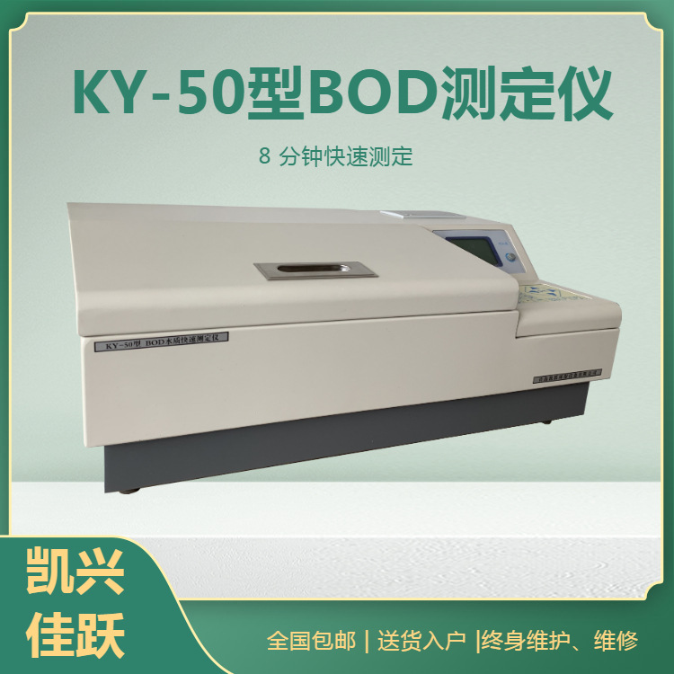 KY-50型BOD生化需氧量快速测定仪 污水水质检测仪