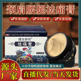 健古苗坊祛痛膏外用乳膏厂家中老人肩颈酸麻透骨膏关节外用发热膏