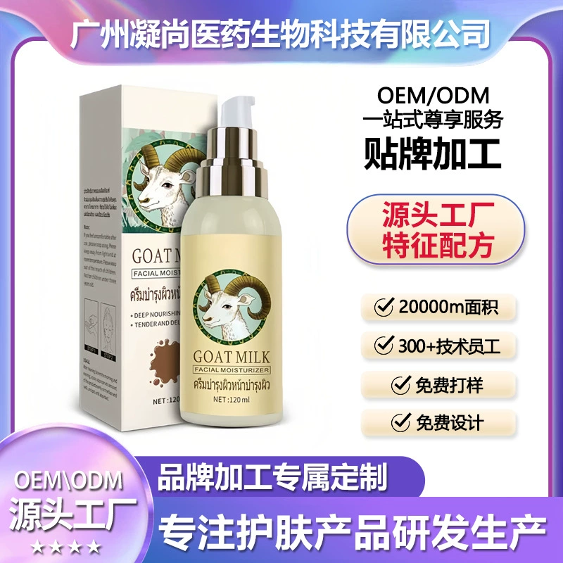Индивидуальная обработка козьего молока, омоложение кожи, увлажняющее молоко, увлажняющий уход за лицом для мужчин и женщин, трансграничная внешняя торговля оптом из Таиланда