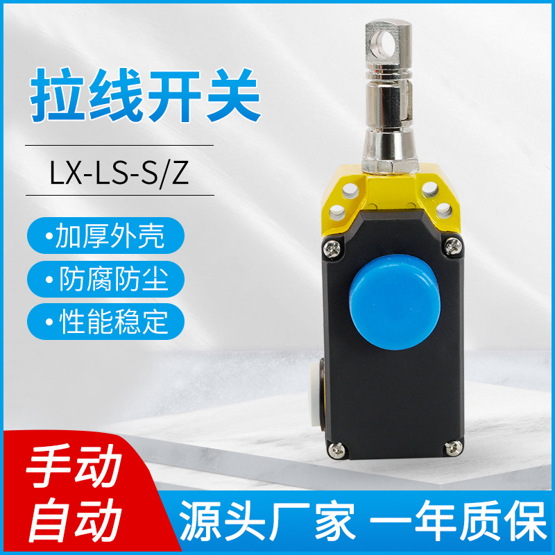LS-LX-S/Z拉线开关安全急停拉绳开关 手动自动复位带按钮拉线开关