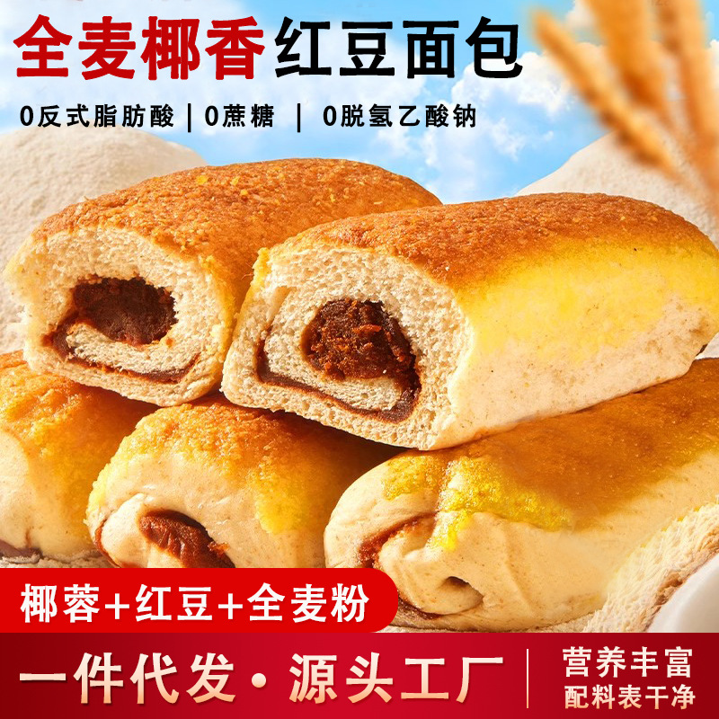 Whole Wheat Coconut-Flavored Red Bean Bread, 0 Hydrogenated, 0 Sucrose, 0 Trans Fat, Breakfast Filling, Western-Style Pastry, Casual Snack