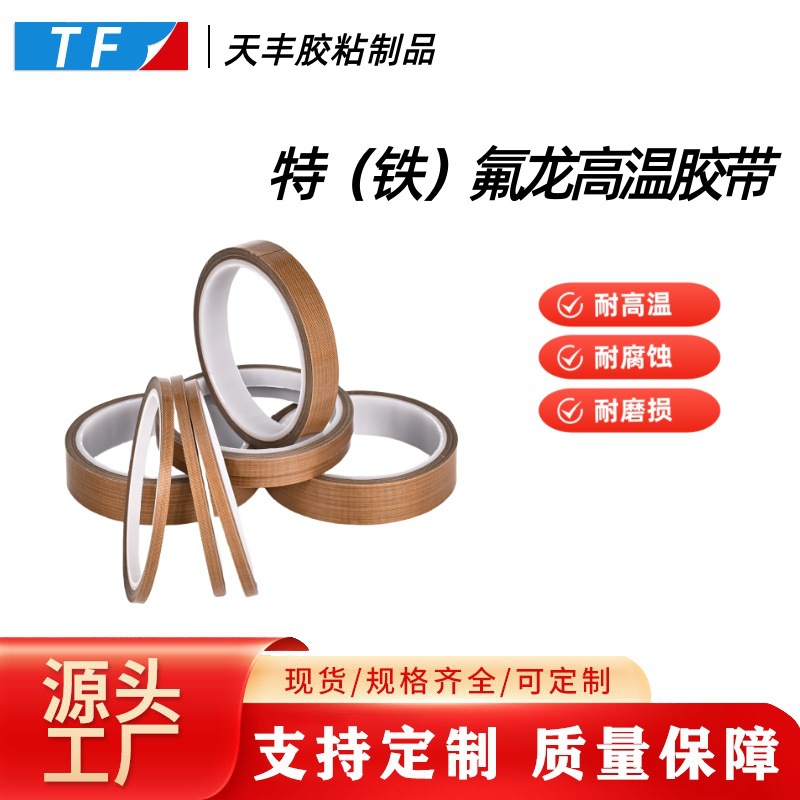 绝缘封口防静电铁氟龙胶带耐高温耐磨特氟龙胶布防水阻燃高温绝缘