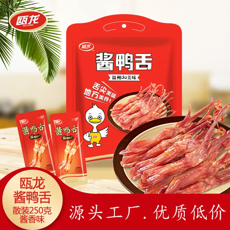 瓯龙鸭舌 浙江特产礼品卤味小吃办公休闲零食散装250克温州酱鸭舌