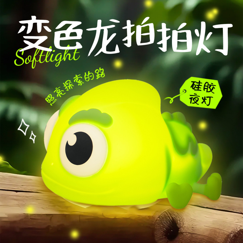 新款变色龙拍拍小夜灯卧室睡眠起夜伴睡氛围灯床头拍拍暖光氛围灯|undefined