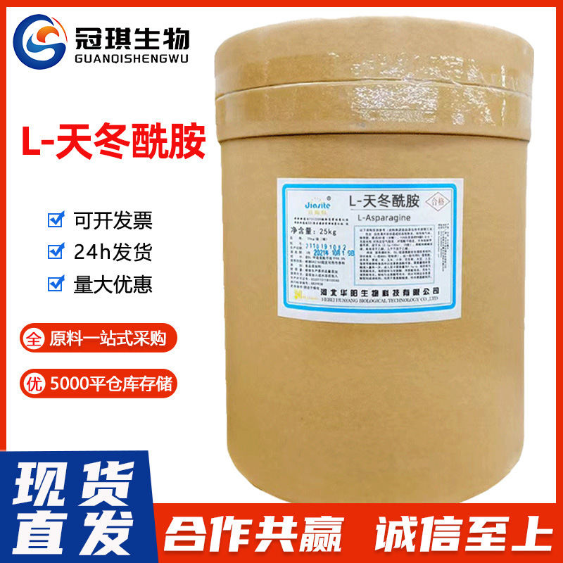 华阳L-天冬酰胺 食品级天冬酰胺 氨基酸营养强化剂L-天冬酰胺