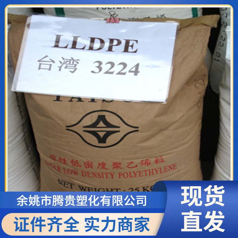 LLDPE 台湾台塑 3224 薄膜 吹塑 塑料包装 伸缩膜 热封性佳塑胶