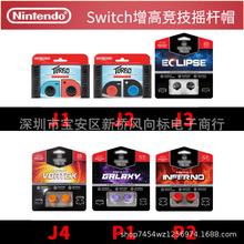 任天堂Switch 竞技帽 摇杆保护套 NS PRO加高摇杆套 竞技