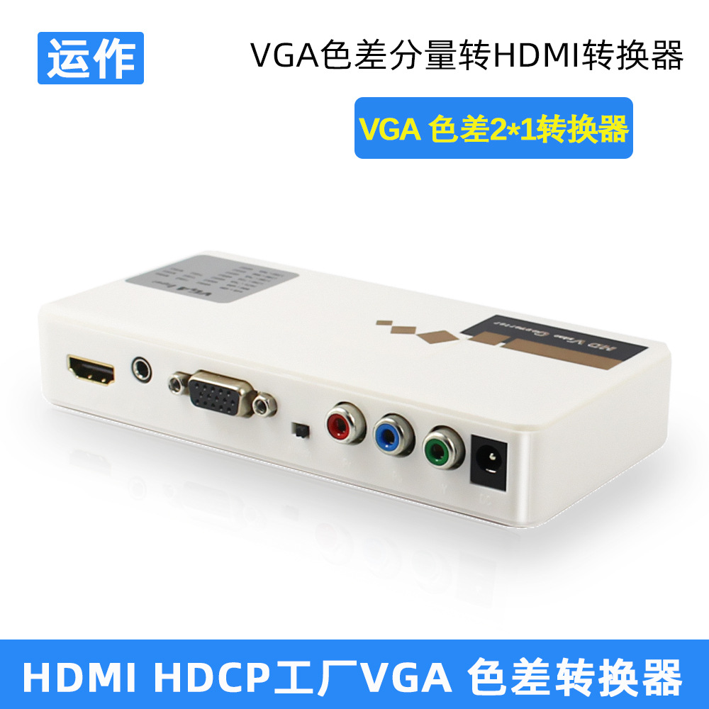 运作色差转HDMI vga ypbpr to hdmi视频转换器3.5音频1080P转换盒