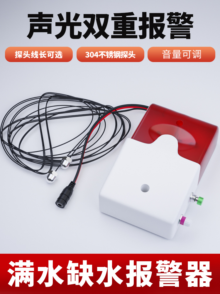 304探头水位感应器满水报警器缺水溢水漏水水箱水塔水桶鱼缸防水
