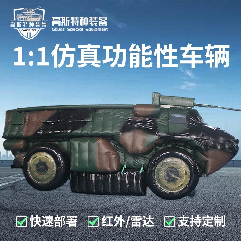 厂家直销仿真充气装甲导弹发射车伪装道具假目标军事演习道具模型