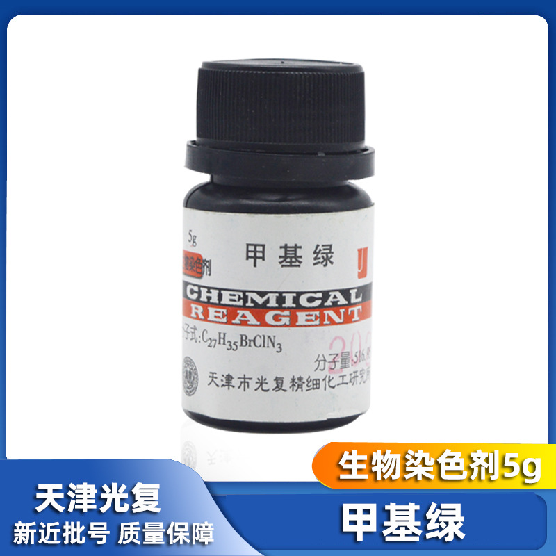 甲基绿 分析纯AR5g 7114-03-6 化学实验试剂 天津光复 染色剂