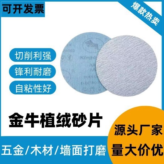 金牛5寸植绒砂纸拉绒片圆形打磨片气磨机背绒片抛光自粘干磨砂纸