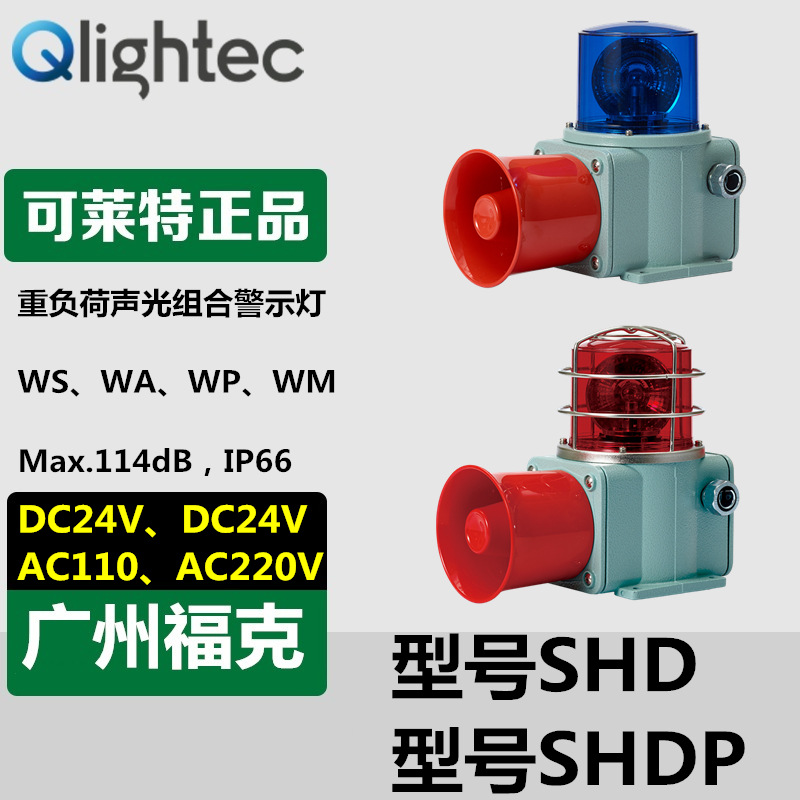 供应Q-lightec可莱特SHD-WS-220灯泡旋转声光报警器船舶一体化