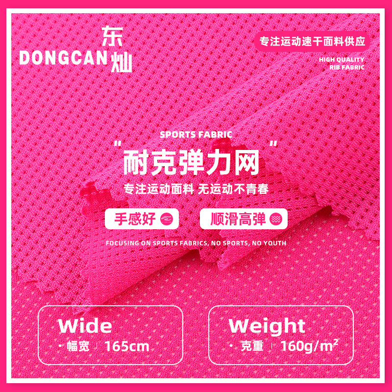 涤氨耐克弹力网 柔滑瑜伽服针织拉架网布 透气篮球服高弹针织面料