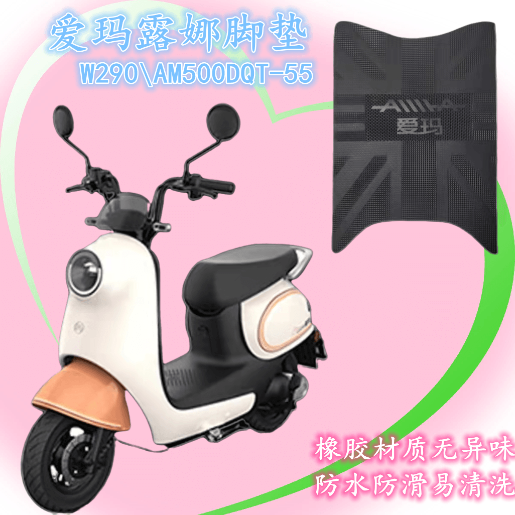Ll Luna W290 Electric Vehicle Original Pedal Pad Am500Dqt-55 Battery Vehicle Waterproof Rubber Pad