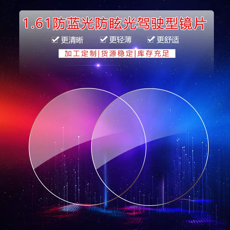 现货批发防蓝光A级驾驶型防眩光镜片 超发水非球面树脂近视眼镜片