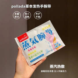 正品 pollada 草本发热手腕带蒸汽热敷护腕便携居家办公保暖批发